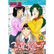 こんすとらくたーず(4)（少年画報社） [電子書籍]