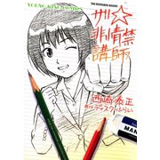 ザ非情禁講師(1)（少年画報社） [電子書籍]