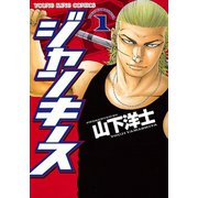 ジャンキース（少年画報社） [電子書籍]