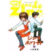 ジンクホワイト(2)（少年画報社） [電子書籍]