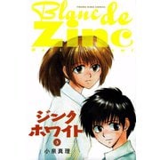 ジンクホワイト(3)（少年画報社） [電子書籍]