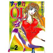 すてきなOL(2)（少年画報社） [電子書籍]