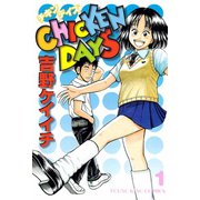 チキンデイズ(1)（少年画報社） [電子書籍]