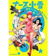 ナース小雪（少年画報社） [電子書籍]