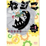 ねジこ(1)（少年画報社） [電子書籍]