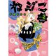 ねジこ(2)（少年画報社） [電子書籍]