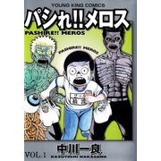 パシれ！！メロス（少年画報社） [電子書籍]