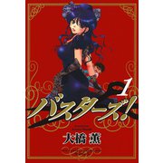 バスターズ！(1)（少年画報社） [電子書籍]