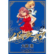 バスターズ！(2)（少年画報社） [電子書籍]