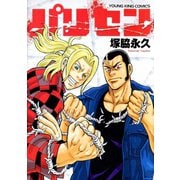 パリセン（少年画報社） [電子書籍]