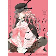 ひとよひとよに乙女ごろ（少年画報社） [電子書籍]