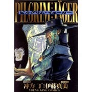 ピルグリム・イェーガー(3)（少年画報社） [電子書籍]