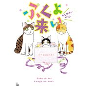 ふくよ来い（少年画報社） [電子書籍]