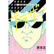 ブラザー ワクワク仁義編（少年画報社） [電子書籍]
