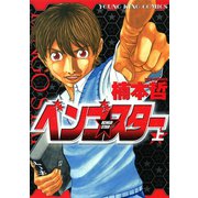ベンゴ☆スター(1)（少年画報社） [電子書籍]
