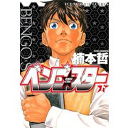 ベンゴ☆スター(2)（少年画報社） [電子書籍]