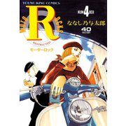 モーターロック(4)（少年画報社） [電子書籍]