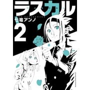 ラスカル(2)（少年画報社） [電子書籍]