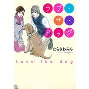 ラブ・ザ・ドッグ（少年画報社） [電子書籍]