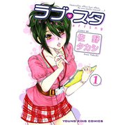 ラブ・スタ(1)（少年画報社） [電子書籍]