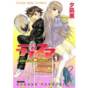 ラブスマ(1)（少年画報社） [電子書籍]