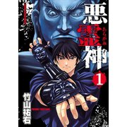 悪霊神（少年画報社） [電子書籍]