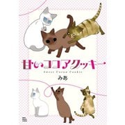 甘いココアクッキー（少年画報社） [電子書籍]