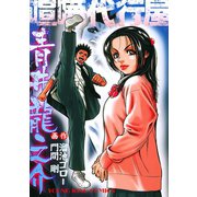 喧嘩代行屋青井龍之介（少年画報社） [電子書籍]