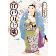 江戸力士咄（少年画報社） [電子書籍]