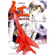 紅(2)（少年画報社） [電子書籍]