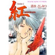 紅(3)（少年画報社） [電子書籍]