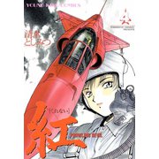紅(4)（少年画報社） [電子書籍]