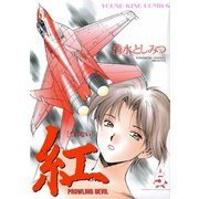 紅(5)（少年画報社） [電子書籍]