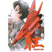 紅(6)（少年画報社） [電子書籍]