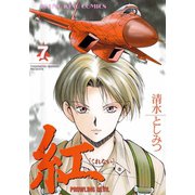 紅(7)（少年画報社） [電子書籍]
