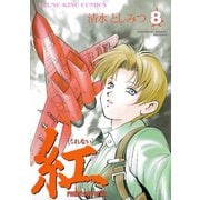 紅(8)（少年画報社） [電子書籍]
