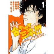 合わせて三本！（少年画報社） [電子書籍]