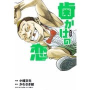 歯かけの恋（少年画報社） [電子書籍]