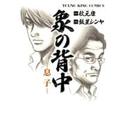 象の背中 -息子-（少年画報社） [電子書籍]