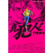 真犯人！！(1)（少年画報社） [電子書籍]