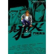 真犯人！！(2)（少年画報社） [電子書籍]
