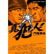 真犯人！！(3)（少年画報社） [電子書籍]
