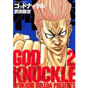 神拳 ゴッドナックル(2)（少年画報社） [電子書籍]