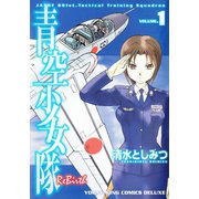 青空少女隊 ReBirth(1)（少年画報社） [電子書籍]