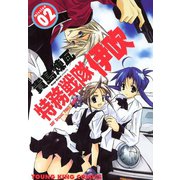 特務戦隊伊吹(2)（少年画報社） [電子書籍]