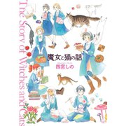 魔女と猫の話（少年画報社） [電子書籍]