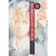 夜と星のむこう（少年画報社） [電子書籍]