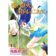 夜の燈火と日向のにおい(1)（少年画報社） [電子書籍]