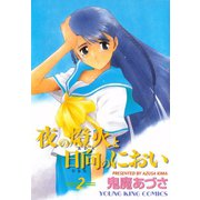 夜の燈火と日向のにおい(2)（少年画報社） [電子書籍]