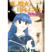 夜の燈火と日向のにおい(3)（少年画報社） [電子書籍]